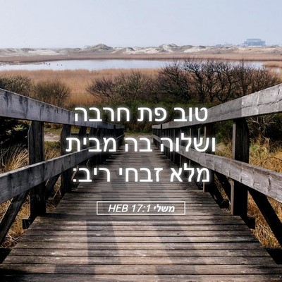 Picture 05 - משלי 17:1 HEB - טוב פת חרבה ושלוה בה מבית - Bible Verse Picture