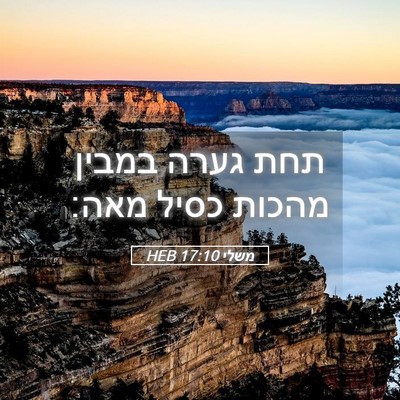 Picture 05 - משלי 17:10 HEB - תחת גערה במבין מהכות כסיל - Bible Verse Picture