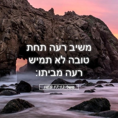 Picture 05 - משלי 17:13 HEB - משיב רעה תחת טובה לא תמיש - Bible Verse Picture