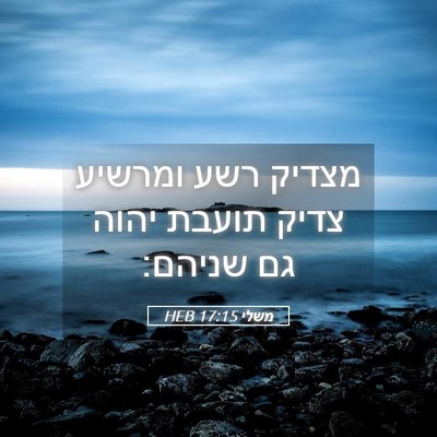 Picture 05 - משלי 17:15 HEB - מצדיק רשע ומרשיע צדיק - Bible Verse Picture
