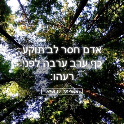 Picture 05 - משלי 17:18 HEB - אדם חסר לב תוקע כף ערב ערבה - Bible Verse Picture