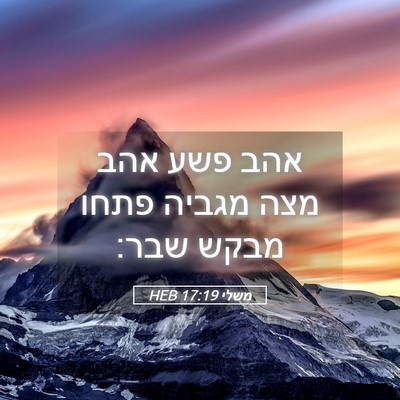 Picture 05 - משלי 17:19 HEB - אהב פשע אהב מצה מגביה פתחו - Bible Verse Picture