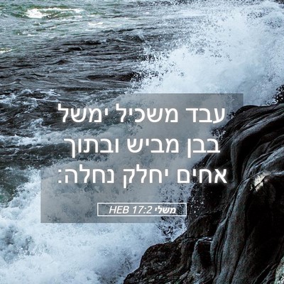 Picture 05 - משלי 17:2 HEB - עבד משכיל ימשל בבן מביש - Bible Verse Picture