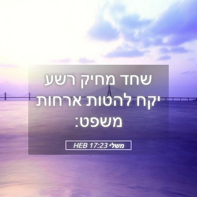 Picture 05 - משלי 17:23 HEB - שחד מחיק רשע יקח להטות - Bible Verse Picture