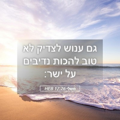 Picture 05 - משלי 17:26 HEB - גם ענוש לצדיק לא טוב להכות - Bible Verse Picture