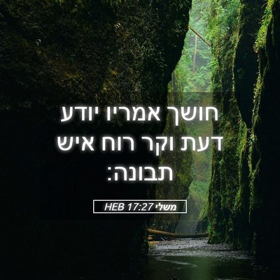 Picture 05 - משלי 17:27 HEB - חושך אמריו יודע דעת וקר רוח - Bible Verse Picture