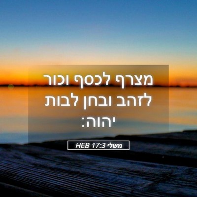Picture 05 - משלי 17:3 HEB - מצרף לכסף וכור לזהב ובחן - Bible Verse Picture