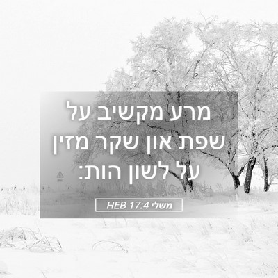Picture 05 - משלי 17:4 HEB - מרע מקשיב על שפת און שקר - Bible Verse Picture