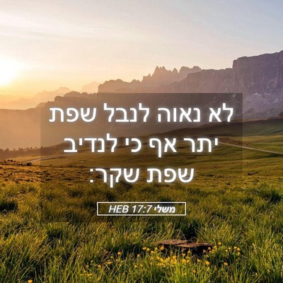 Picture 05 - משלי 17:7 HEB - לא נאוה לנבל שפת יתר אף כי - Bible Verse Picture