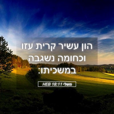 Picture 05 - משלי 18:11 HEB - הון עשיר קרית עזו וכחומה - Bible Verse Picture