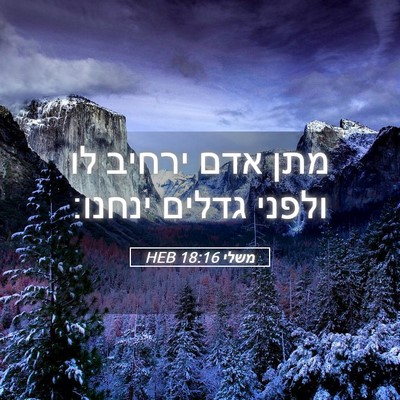Picture 05 - משלי 18:16 HEB - מתן אדם ירחיב לו ולפני - Bible Verse Picture