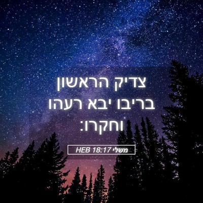 Picture 05 - משלי 18:17 HEB - צדיק הראשון בריבו יבא רעהו - Bible Verse Picture
