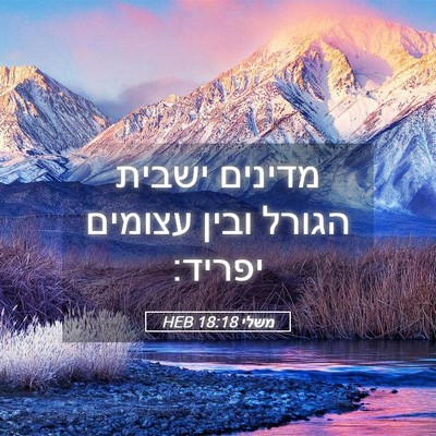 Picture 05 - משלי 18:18 HEB - מדינים ישבית הגורל ובין - Bible Verse Picture