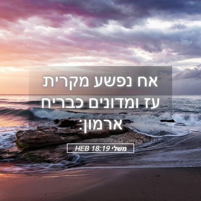 Picture 05 - משלי 18:19 HEB - אח נפשע מקרית עז ומדונים - Bible Verse Picture