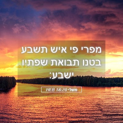 Picture 05 - משלי 18:20 HEB - מפרי פי איש תשבע בטנו תבואת - Bible Verse Picture