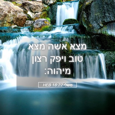 Picture 05 - משלי 18:22 HEB - מצא אשה מצא טוב ויפק רצון - Bible Verse Picture