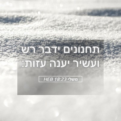 Picture 05 - משלי 18:23 HEB - תחנונים ידבר רש ועשיר יענה - Bible Verse Picture