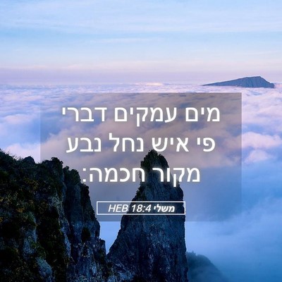 Picture 05 - משלי 18:4 HEB - מים עמקים דברי פי איש נחל - Bible Verse Picture