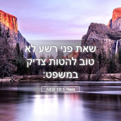 Picture 05 - משלי 18:5 HEB - שאת פני רשע לא טוב להטות - Bible Verse Picture