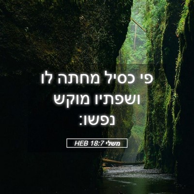 Picture 05 - משלי 18:7 HEB - פי כסיל מחתה לו ושפתיו מוקש - Bible Verse Picture