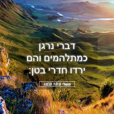 Picture 05 - משלי 18:8 HEB - דברי נרגן כמתלהמים והם - Bible Verse Picture