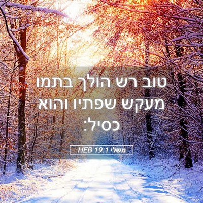 Picture 05 - משלי 19:1 HEB - טוב רש הולך בתמו מעקש שפתיו - Bible Verse Picture