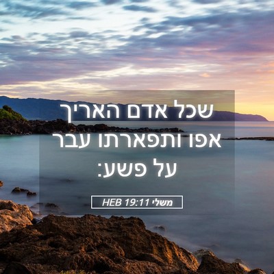 Picture 05 - משלי 19:11 HEB - שכל אדם האריך אפו ותפארתו - Bible Verse Picture