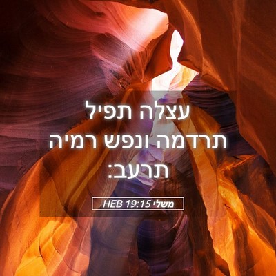 Picture 05 - משלי 19:15 HEB - עצלה תפיל תרדמה ונפש רמיה - Bible Verse Picture