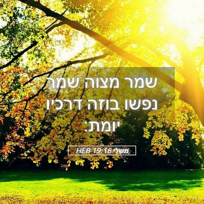 Picture 05 - משלי 19:16 HEB - שמר מצוה שמר נפשו בוזה - Bible Verse Picture