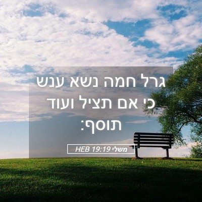 Picture 05 - משלי 19:19 HEB - גרל חמה נשא ענש כי אם תציל - Bible Verse Picture