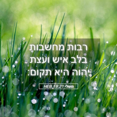Picture 05 - משלי 19:21 HEB - רבות מחשבות בלב איש ועצת - Bible Verse Picture