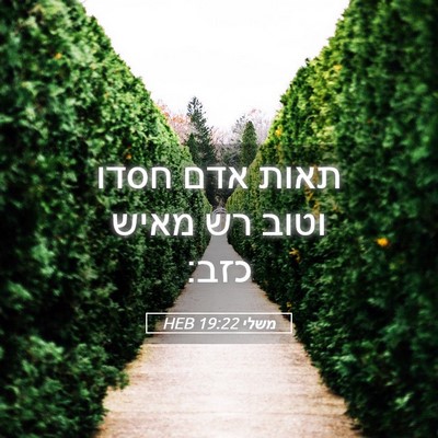 Picture 05 - משלי 19:22 HEB - תאות אדם חסדו וטוב רש מאיש - Bible Verse Picture