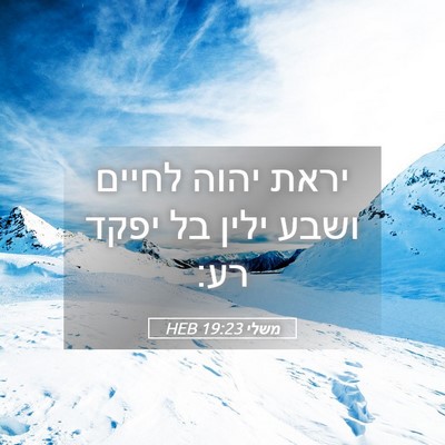 Picture 05 - משלי 19:23 HEB - יראת יהוה לחיים ושבע ילין - Bible Verse Picture