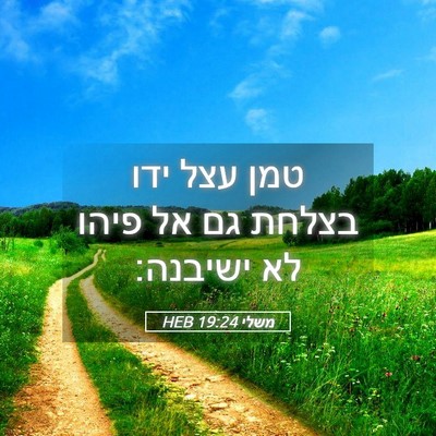 Picture 05 - משלי 19:24 HEB - טמן עצל ידו בצלחת גם אל - Bible Verse Picture