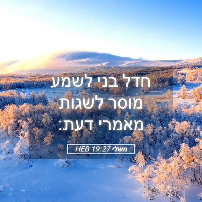Picture 05 - משלי 19:27 HEB - חדל בני לשמע מוסר לשגות - Bible Verse Picture