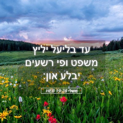 Picture 05 - משלי 19:28 HEB - עד בליעל יליץ משפט ופי - Bible Verse Picture