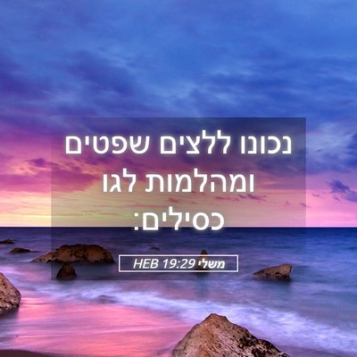 Picture 05 - משלי 19:29 HEB - נכונו ללצים שפטים ומהלמות - Bible Verse Picture