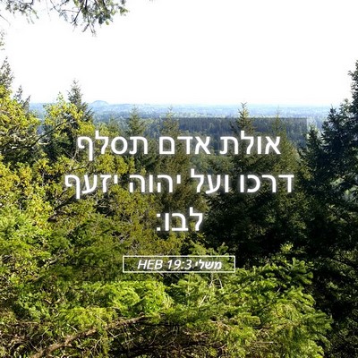 Picture 05 - משלי 19:3 HEB - אולת אדם תסלף דרכו ועל יהוה - Bible Verse Picture