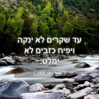 Picture 05 - משלי 19:5 HEB - עד שקרים לא ינקה ויפיח - Bible Verse Picture