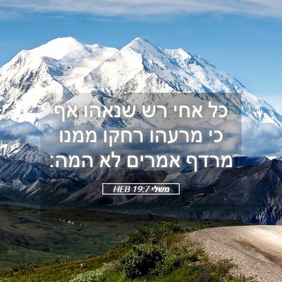 Picture 05 - משלי 19:7 HEB - כל אחי רש שנאהו אף כי מרעהו - Bible Verse Picture