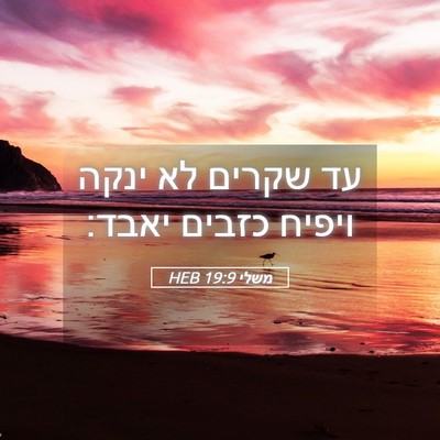 Picture 05 - משלי 19:9 HEB - עד שקרים לא ינקה ויפיח - Bible Verse Picture