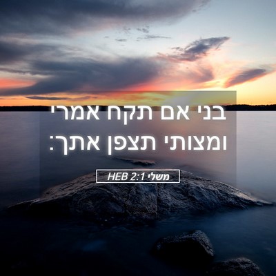 Picture 05 - משלי 2:1 HEB - בני אם תקח אמרי ומצותי תצפן - Bible Verse Picture