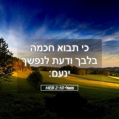 Picture 05 - משלי 2:10 HEB - כי תבוא חכמה בלבך ודעת - Bible Verse Picture