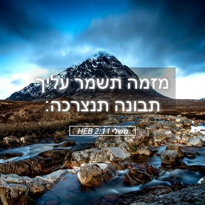 Picture 05 - משלי 2:11 HEB - מזמה תשמר עליך תבונה - Bible Verse Picture