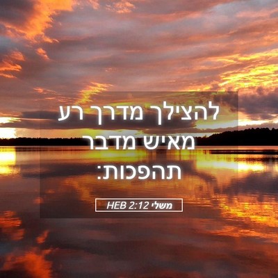 Picture 05 - משלי 2:12 HEB - להצילך מדרך רע מאיש מדבר - Bible Verse Picture