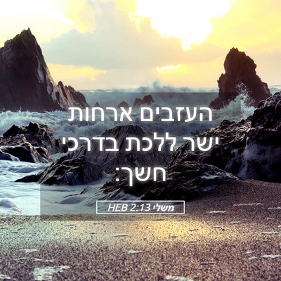 Picture 05 - משלי 2:13 HEB - העזבים ארחות ישר ללכת - Bible Verse Picture