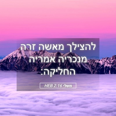 Picture 05 - משלי 2:16 HEB - להצילך מאשה זרה מנכריה - Bible Verse Picture