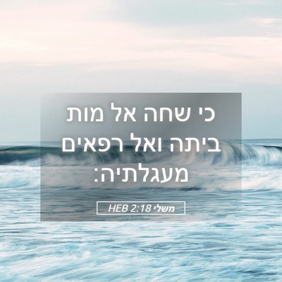 Picture 05 - משלי 2:18 HEB - כי שחה אל מות ביתה ואל - Bible Verse Picture