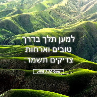 Picture 05 - משלי 2:20 HEB - למען תלך בדרך טובים וארחות - Bible Verse Picture