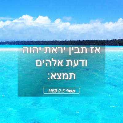 Picture 05 - משלי 2:5 HEB - אז תבין יראת יהוה ודעת - Bible Verse Picture